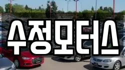 수정모터스