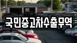 국민중고차수출무역