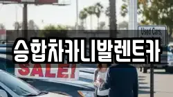 승합차카니발렌트카