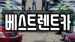 베스트렌트카