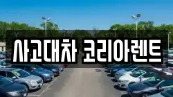 사고대차 코리아렌트