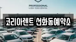코리아렌트 선화동예약소