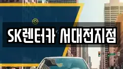 SK렌터카 서대전지점
