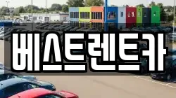 대전 중구 대흥동 렌트카,단기렌트카,장기렌트카,중고차,중고차매매,중고차매입