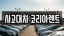 사고대차 코리아렌트