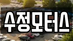 수정모터스