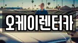오케이렌터카