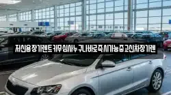 저신용장기렌트카무심사누구나바로즉시가능중고신차장기렌