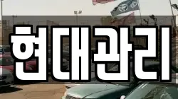 현대관리