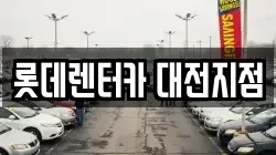 롯데렌터카 대전지점