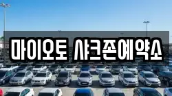 마이오토 샤크존예약소
