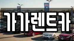 가가렌트카