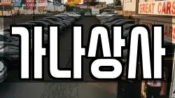가나상사