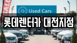 롯데렌터카 대전지점