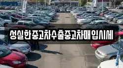 성실한중고차수출중고차매입시세