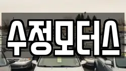 수정모터스