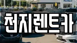 대전 중구 목동 렌트카,단기렌트카,장기렌트카,중고차,중고차매매,중고차매입