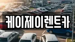케이제이렌트카