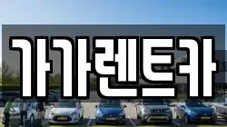 가가렌트카