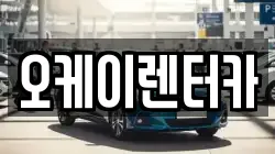 오케이렌터카