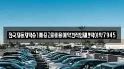 전국자동차탁송기사중고차비용예약견적업체스틱예약7945