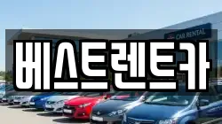 베스트렌트카