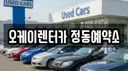 오케이렌터카 정동예약소