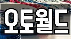 오토월드