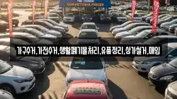 가구수거,가전수거,생활폐기물처리,유품정리,상가철거,매입