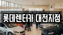 롯데렌터카 대전지점