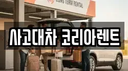 사고대차 코리아렌트