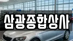삼광종합상사