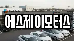 에스제이모터스