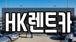 HK렌트카