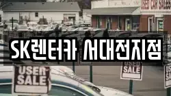 대전 중구 문화동 렌트카,단기렌트카,장기렌트카,중고차,중고차매매,중고차매입