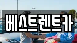 베스트렌트카