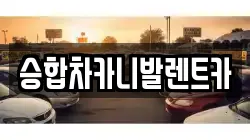 승합차카니발렌트카