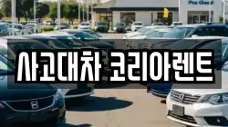 사고대차 코리아렌트