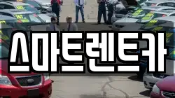대전 중구 사정동 렌트카,단기렌트카,장기렌트카,중고차,중고차매매,중고차매입