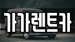 가가렌트카