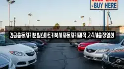긴급출동차키분실스마트키복사자동차키제작,24시출장열쇠