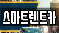 대전 중구 산성동 렌트카,단기렌트카,장기렌트카,중고차,중고차매매,중고차매입