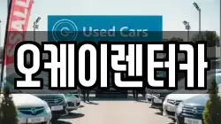 오케이렌터카