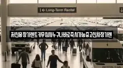 저신용장기렌트카무심사누구나바로즉시가능중고신차장기렌