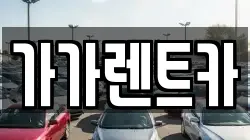 가가렌트카