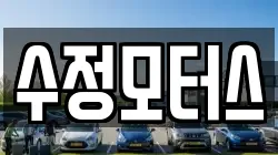 수정모터스
