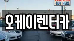 대전 중구 석교동 렌트카,단기렌트카,장기렌트카,중고차,중고차매매,중고차매입