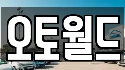오토월드