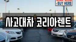 사고대차 코리아렌트