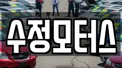 수정모터스